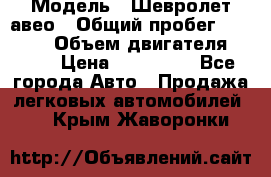  › Модель ­ Шевролет авео › Общий пробег ­ 52 000 › Объем двигателя ­ 115 › Цена ­ 480 000 - Все города Авто » Продажа легковых автомобилей   . Крым,Жаворонки